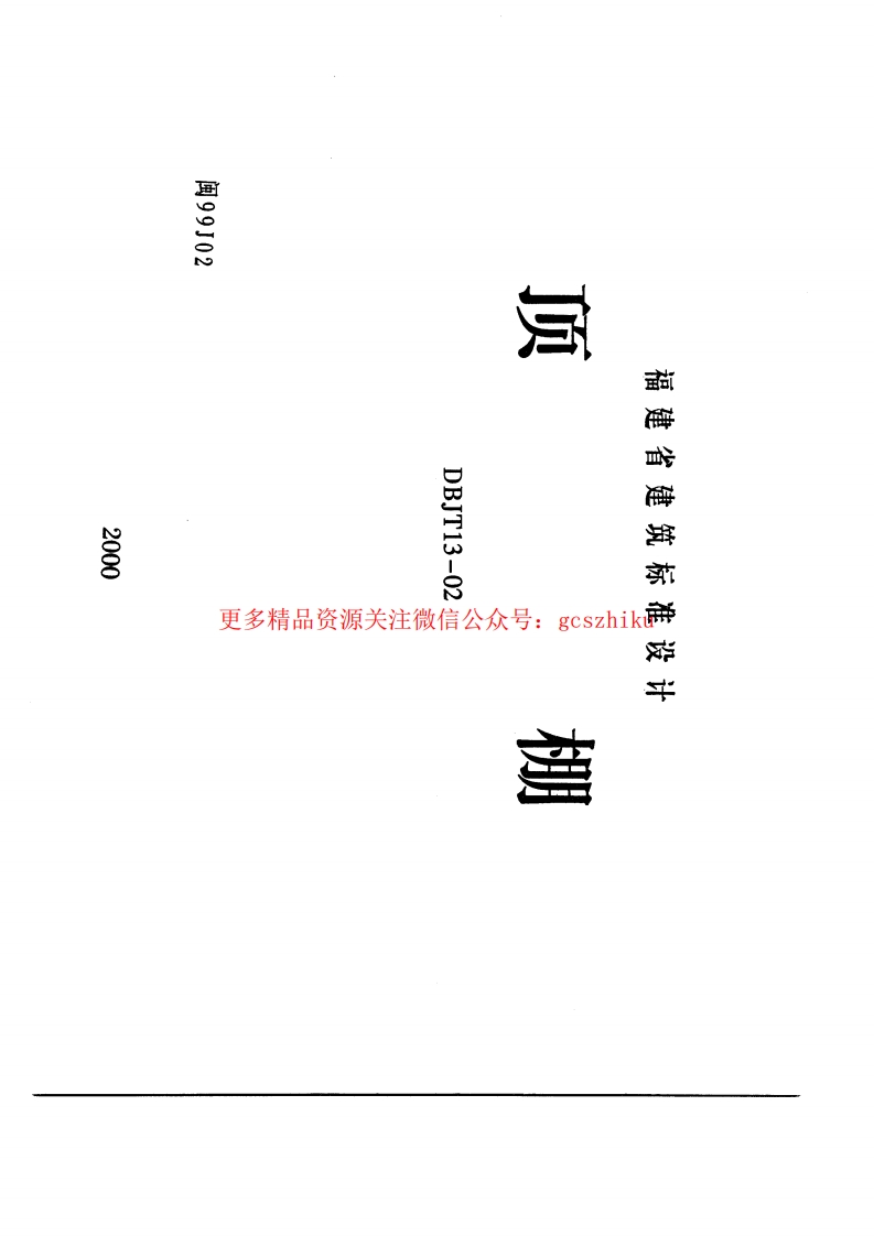 闽99J02顶棚闽99J02封面图 - 地方标准文档