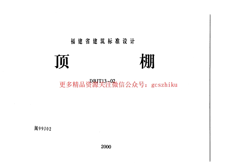 闽99J02 顶棚封面图 - 地方标准文档