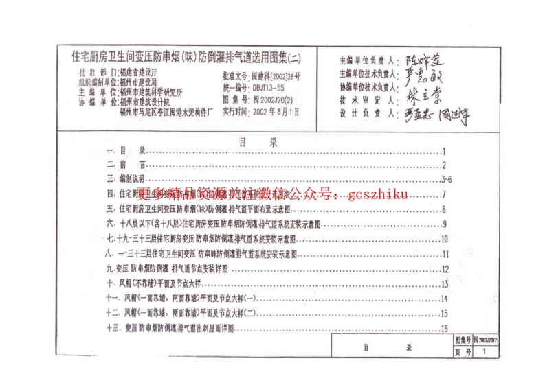 闽2002J20(2) 住宅厨房卫生间变压防串烟(味)防倒灌排气道选用图集(二)封面图 - 地方标准文档
