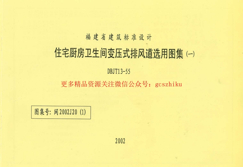 闽2002J20(1) 住宅厨房卫生间变压式排风道选用图集(一)封面图 - 地方标准文档