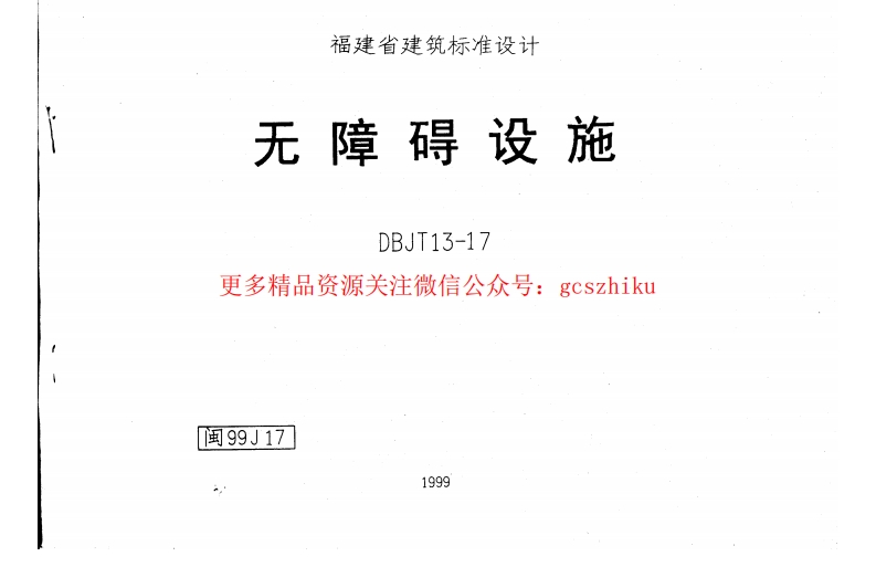 闽99J17 无障碍设施封面图 - 地方标准文档