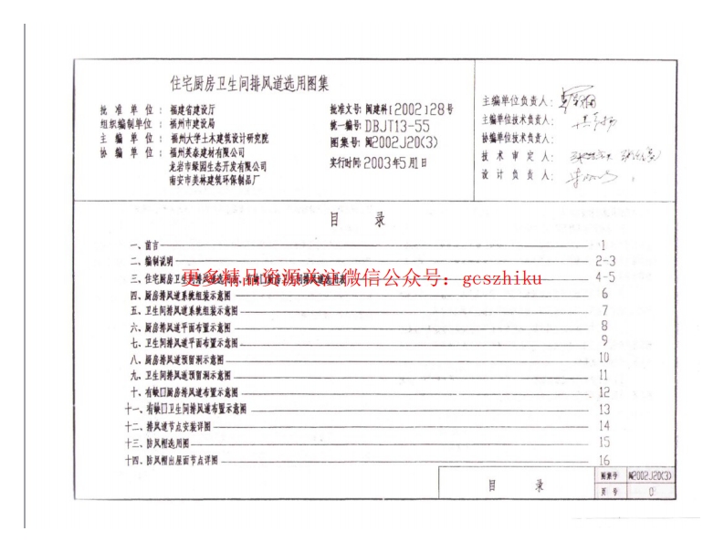 闽2002J20(3) 住宅厨房卫生间排风道选用图集(三)封面图 - 地方标准文档