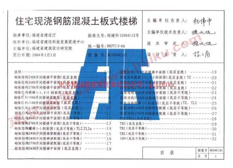 闽2004G101 住宅现浇混泥土板式楼梯封面图 - 地方标准文档