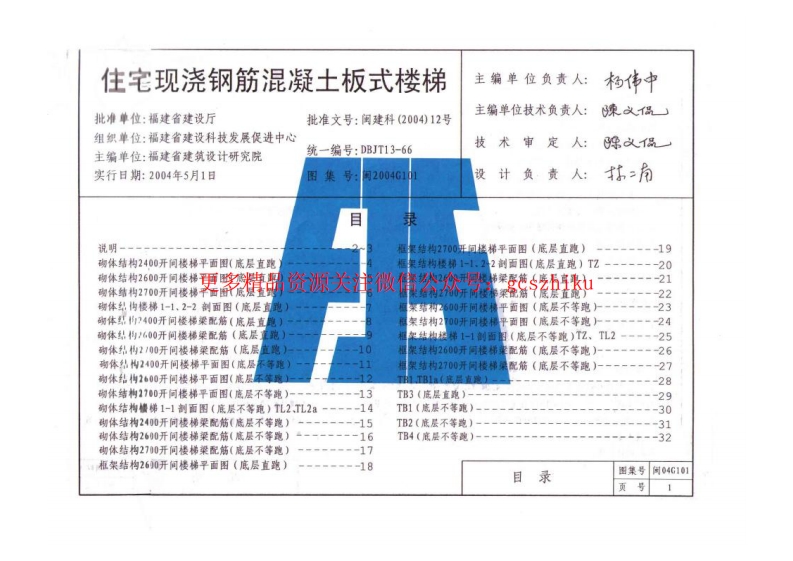 闽2004G101现浇钢筋混凝土板式楼梯封面图 - 地方标准文档