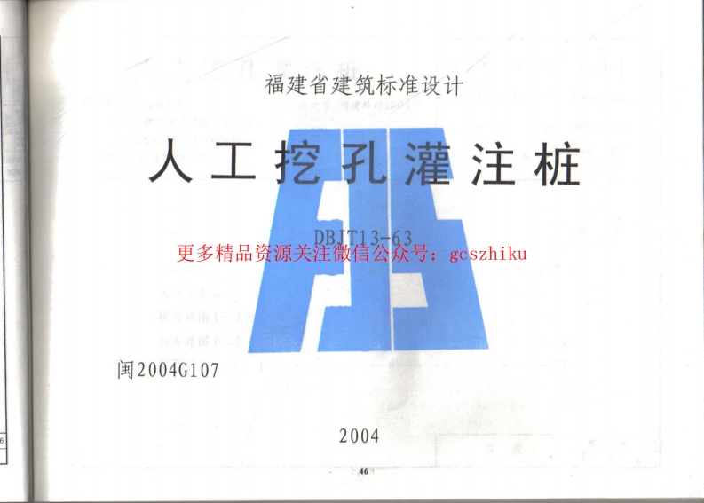 闽2004G107 人工挖孔灌注桩封面图 - 地方标准文档