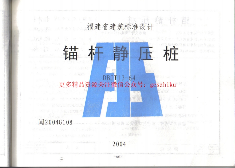 闽2004G108 锚杆静压桩封面图 - 地方标准文档