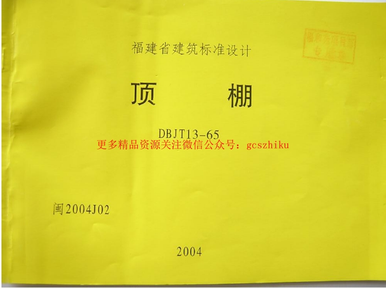 闽2004J02 顶棚封面图 - 地方标准文档