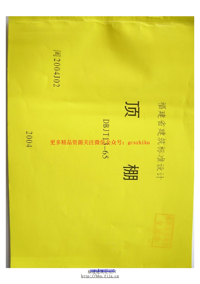 闽2004J02封面图 - 地方标准文档