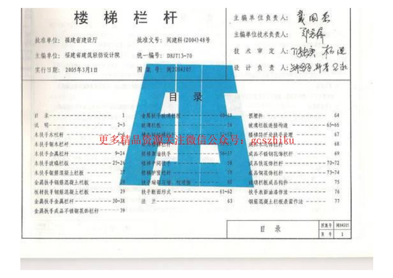 闽2004J05 楼梯栏杆封面图 - 地方标准文档