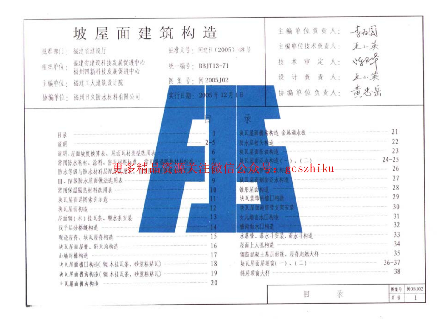 闽2005J02 坡屋面建筑构造封面图 - 地方标准文档