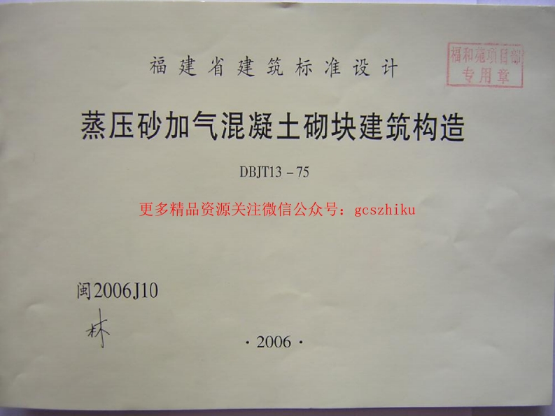 闽2006J10 蒸压砂加气混凝土砌块建筑构造封面图 - 地方标准文档
