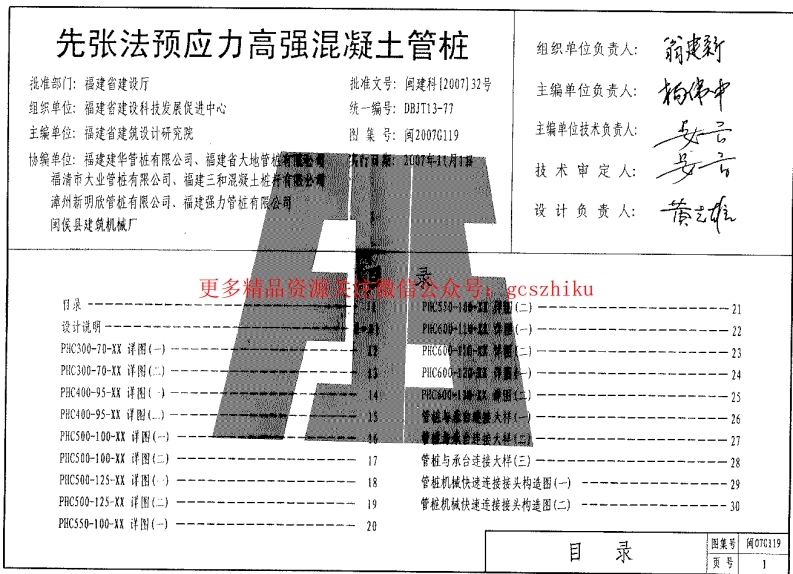 闽2007G119 先张法预应力高强混凝土管桩封面图 - 地方标准文档