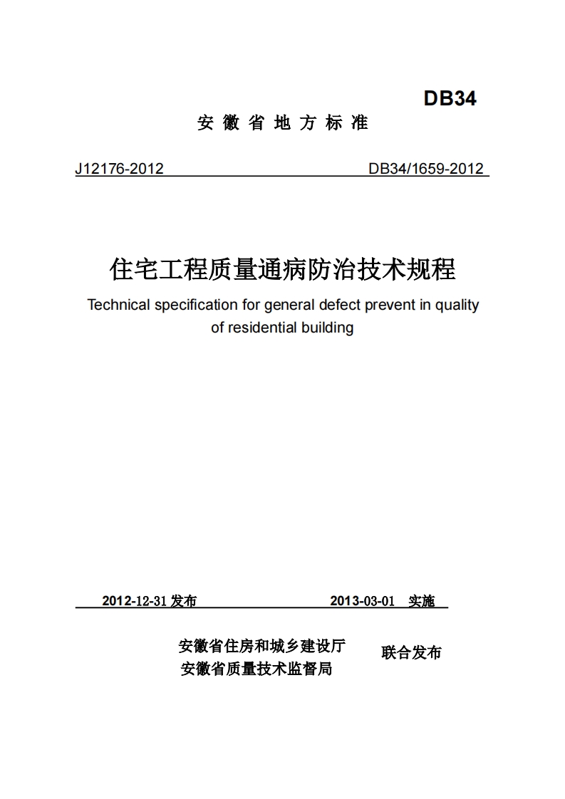 DB341659-2012住宅工程质量通病防治技术规程封面图 - 地方标准文档