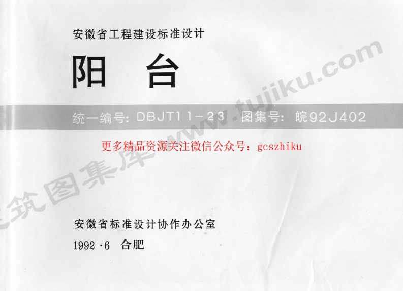 皖92J402 阳台封面图 - 地方标准文档