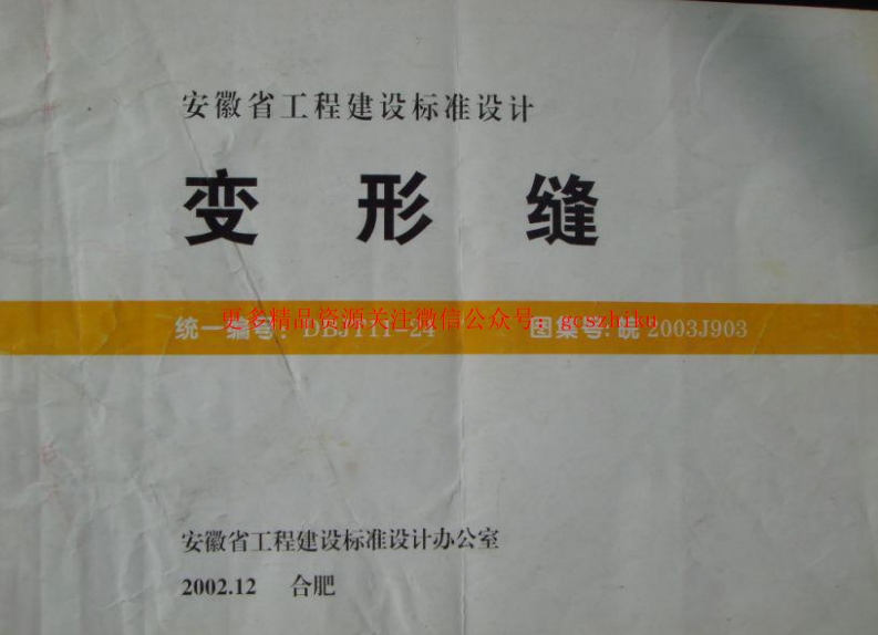 变形缝皖2003J903封面图 - 地方标准文档