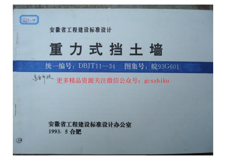 皖93G601 重力式挡土墙封面图 - 地方标准文档