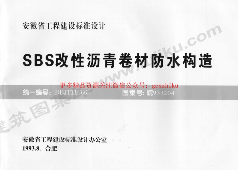 皖93J204 SBS改性沥青卷材防水构造封面图 - 地方标准文档