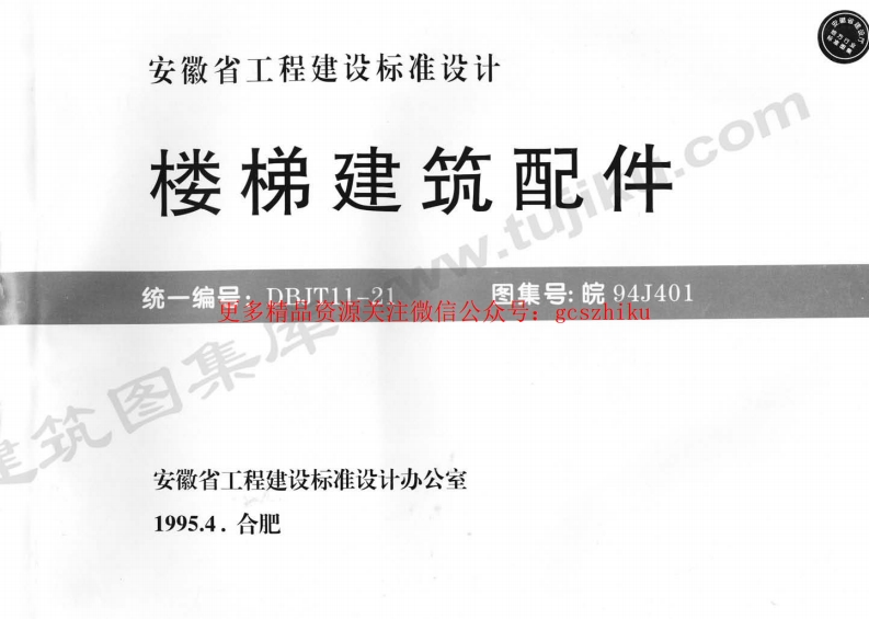 皖94J401 楼梯建筑配件封面图 - 地方标准文档