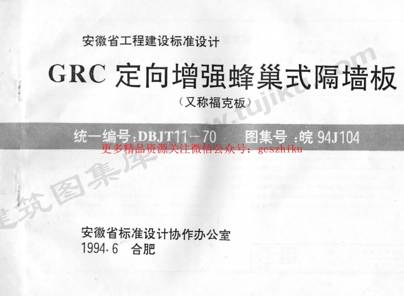 皖94J104 GRC定向增强蜂巢式隔墙板封面图 - 地方标准文档