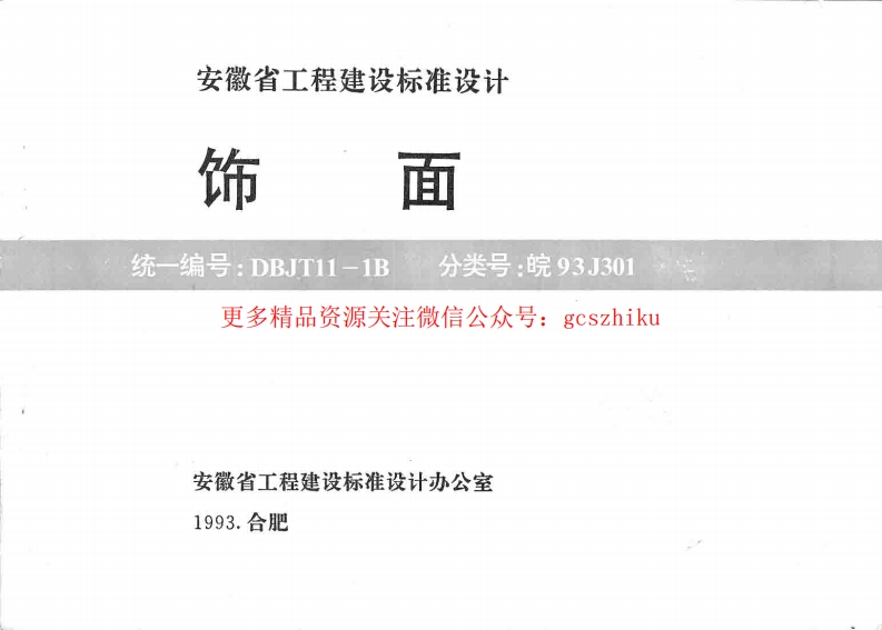 皖93J301 饰面封面图 - 地方标准文档