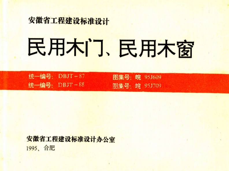皖95J609 民用木门封面图 - 地方标准文档