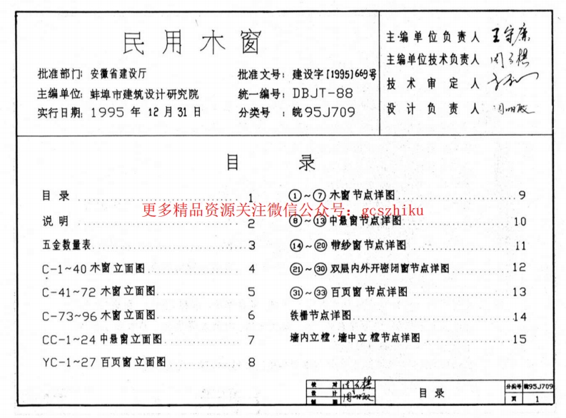 皖95J709 民用木窗封面图 - 地方标准文档