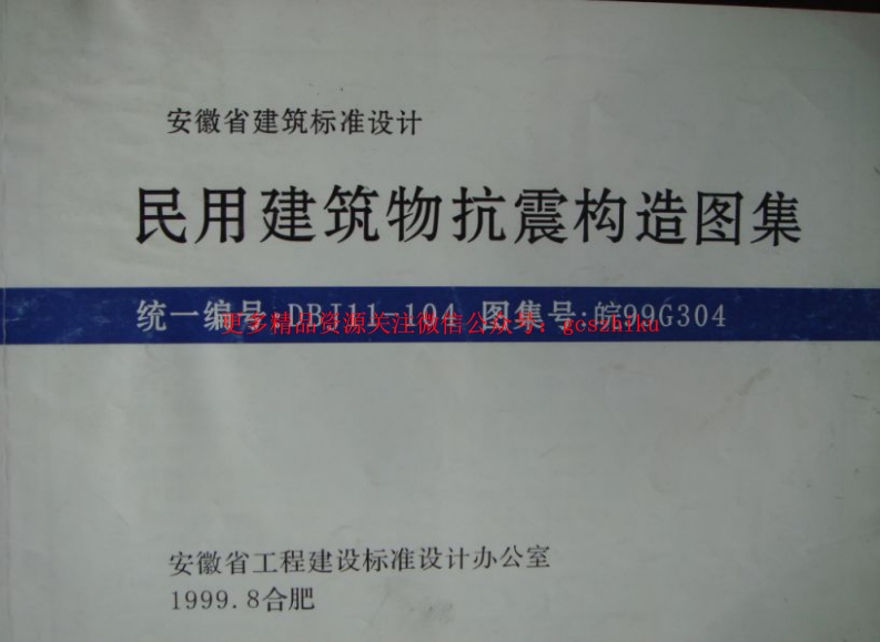 皖99G304 民用建筑物抗震构造图集封面图 - 地方标准文档
