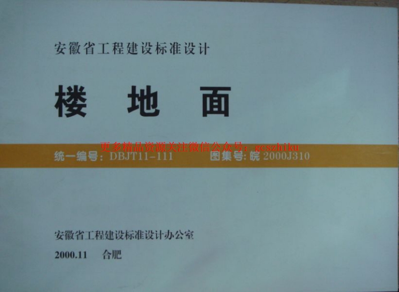 皖2000J310 楼地面封面图 - 地方标准文档