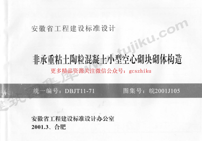 皖2001J105 非承重粘土陶粒混凝土小型空心砌块砌体构造封面图 - 地方标准文档