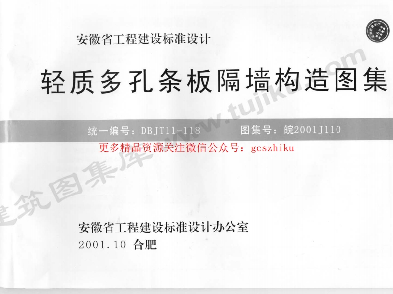 皖2001J110 轻质多孔条板隔墙构造图集封面图 - 地方标准文档