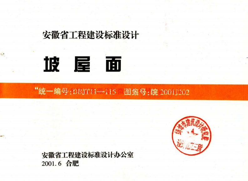 皖2001J202坡屋面（清晰版）封面图 - 地方标准文档