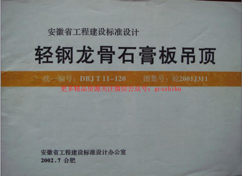 皖2001J311轻钢龙骨石膏板吊顶 封面图 - 地方标准文档