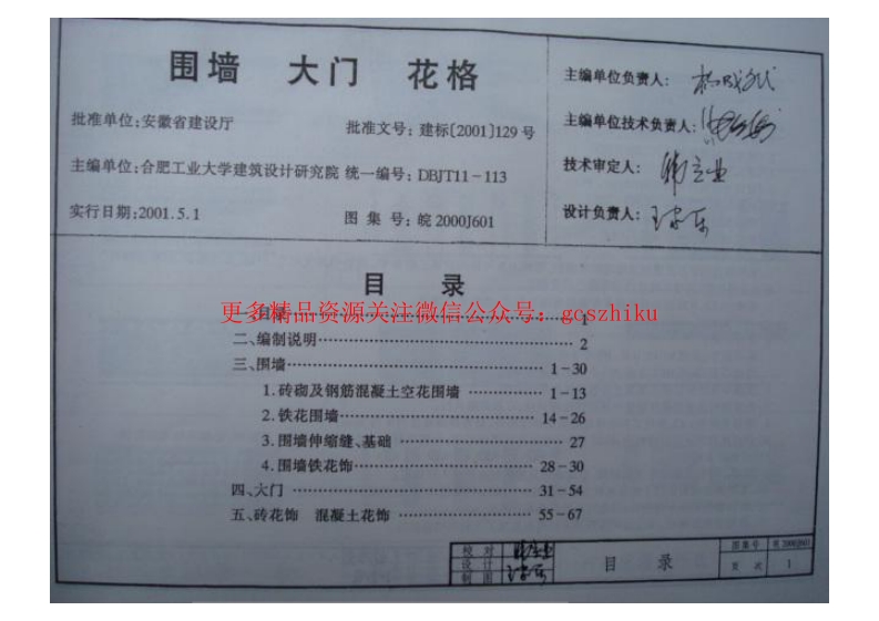 皖2001J601 围墙 大门 花格封面图 - 地方标准文档