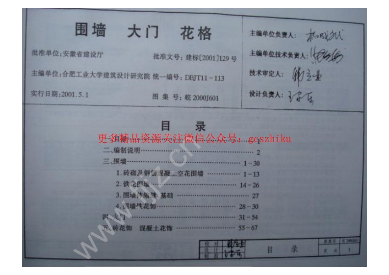 皖2001J601围墙大门花格封面图 - 地方标准文档