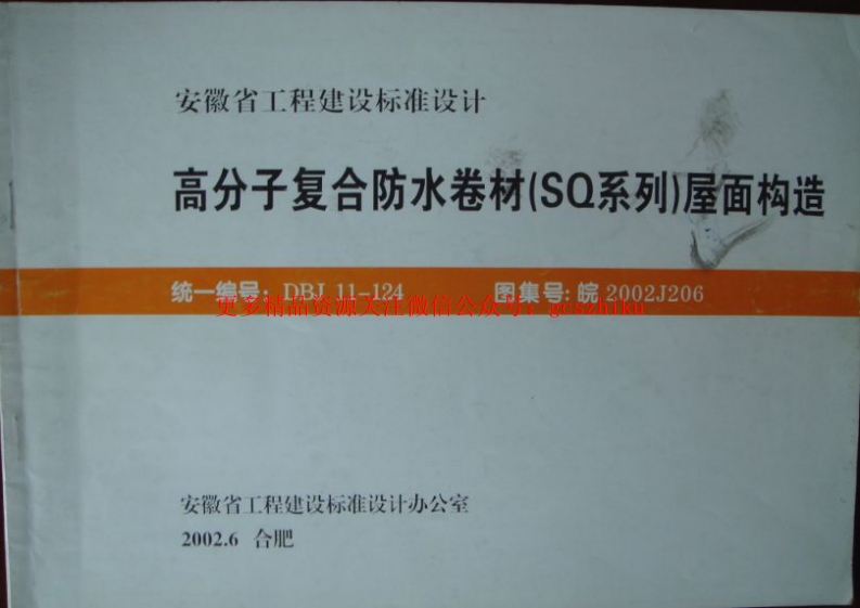 皖2002J202屋面防水封面图 - 地方标准文档