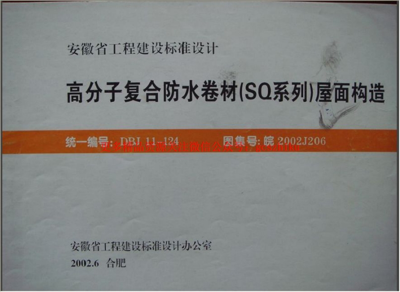 皖2002J206 高分子复合防水卷材(SQ系列)屋面构造封面图 - 地方标准文档