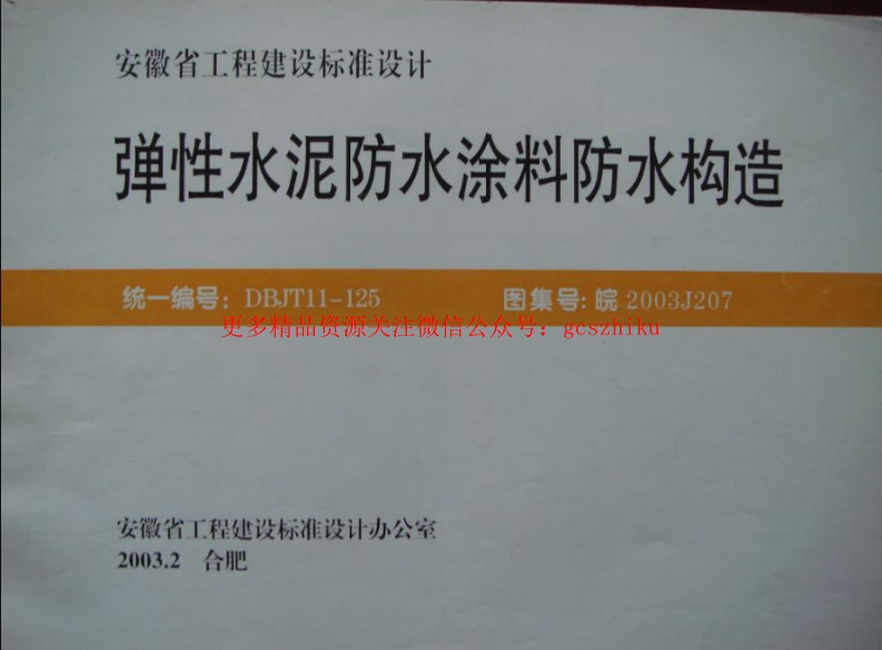 皖2003J207 弹性水泥防水涂料防水构造封面图 - 地方标准文档