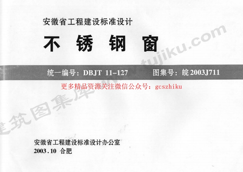 皖2003J711 不锈钢窗封面图 - 地方标准文档