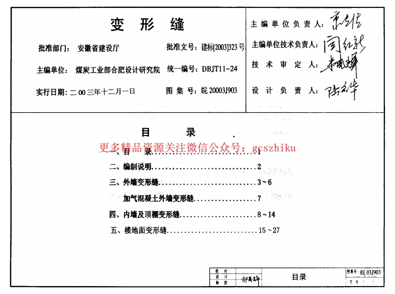 皖2003J903 变形缝封面图 - 地方标准文档