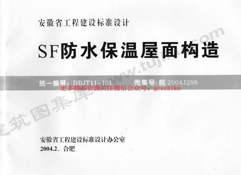 皖2004J208 SF防水保温屋面构造封面图 - 地方标准文档