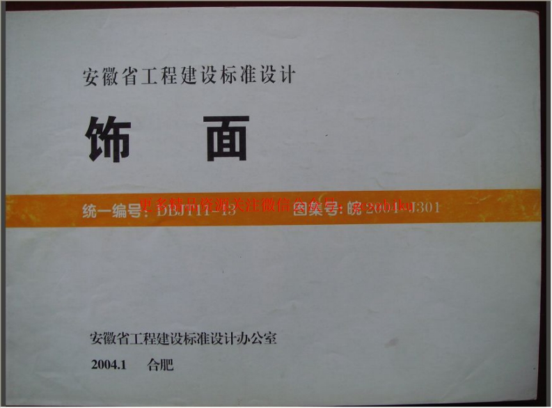 皖2004J301 饰面封面图 - 地方标准文档