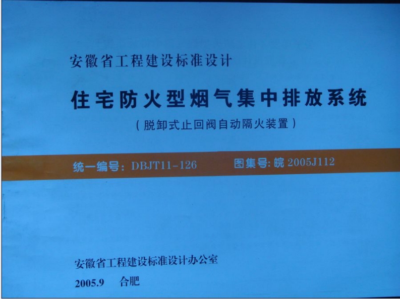 皖2005J112住宅防火型烟气集中排放系统皖2005J112封面图 - 地方标准文档