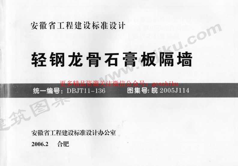 皖2005J114 轻钢龙骨石膏板隔墙封面图 - 地方标准文档