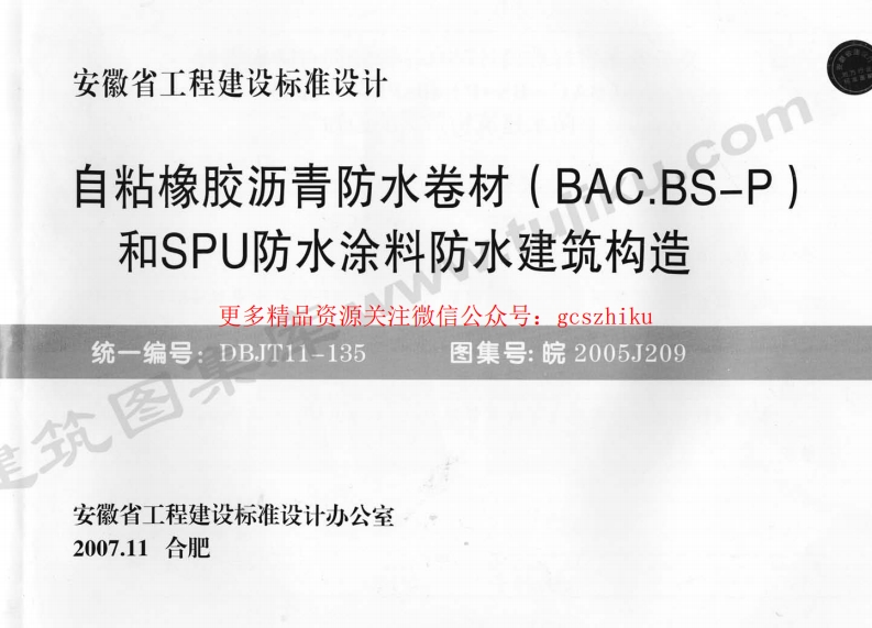 皖2005J209 自粘橡胶沥青防水卷材(BAC.BS-P型)和SPU防水涂料防水建筑构造封面图 - 地方标准文档