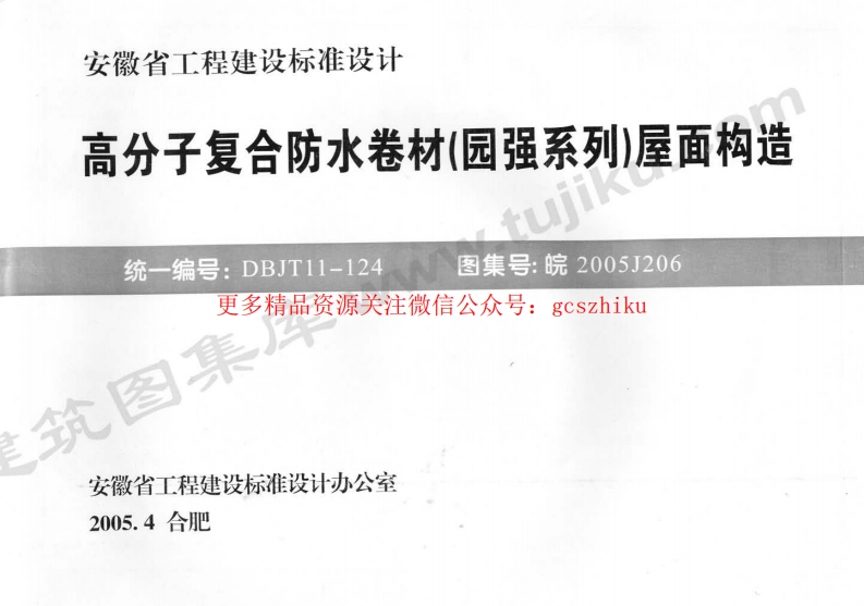皖2005J206 高分子复合防水卷材(园强系列)屋面构造封面图 - 地方标准文档
