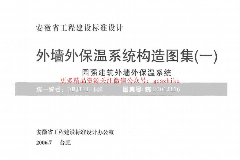皖2006J116 外墙外保温系统构造图集(一) 园强建筑外墙外保温系统封面图 - 地方标准文档
