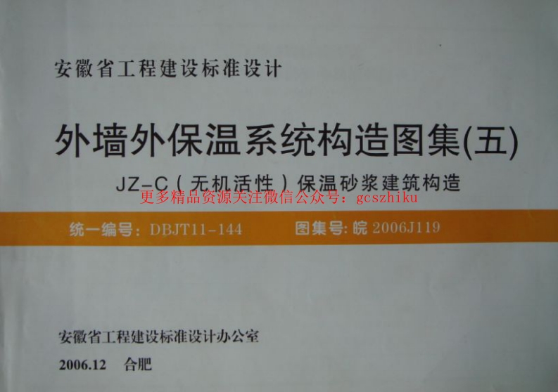 皖2006J119 外墙外保温系统构造图集(五) JZ-C(无机活性)保温砂浆建筑构造封面图 - 地方标准文档