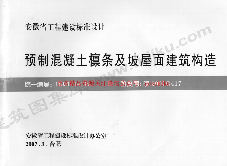 皖2007G417 预制混凝土檩条及坡屋面建筑构造封面图 - 地方标准文档