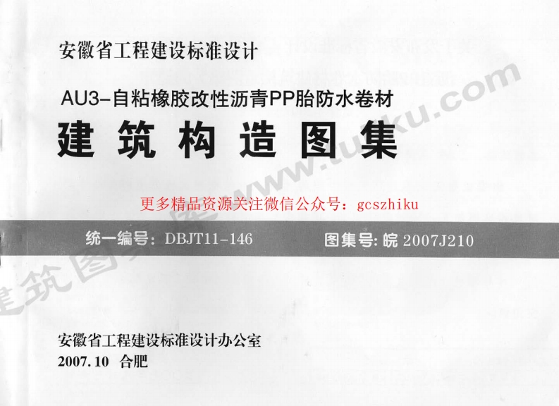 皖2007J210 AU3-自粘橡胶改性沥青PP胎防水卷材建筑构造图集封面图 - 地方标准文档