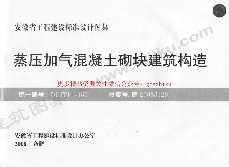皖2008J120 蒸压加气混凝土砌块建筑构造封面图 - 地方标准文档